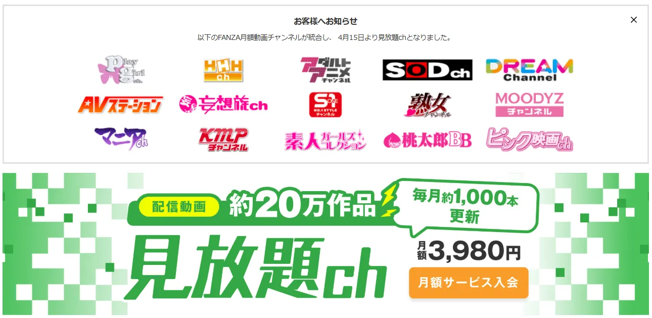 FANZA 見放題ch